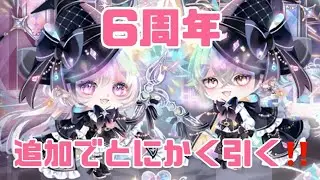 6周年福袋を追い引き‼️ 欲しい気持ちは止められない🥺【#ポケツイ 】【#ポケコロツイン 】