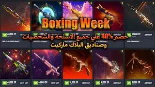 كروس فاير ويست : شرح حدث Boxing Week بالتفصيل خصم 40% + الرد على جميع الأسئلة🔥🎁 #BoxingWeek