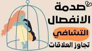 الإرشاد النفسي النرجسي الخفي جلسات لايف كوتشينج في التعافي من النرجسي إدارة الضغوط والازمات #بودكاست