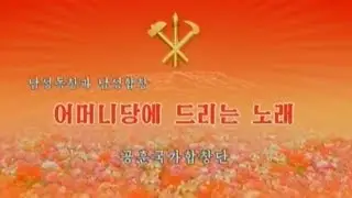 State Merited Chorus: Song dedicated to Mother Party