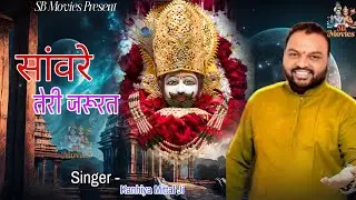 सावरे तेरी जरूरत। Kanhiya Mittal। Shyam Bhajan। SB MOVIES 