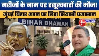 314 करोड़ का 'सफेद झूठ'? Why Sudhakar Singh called Mumbai Bihar Bhavan a 
