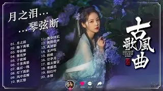 Moonlit Love · 月下情思｜古风伤感情歌合集 · 月色之下，尽是相思与离愁