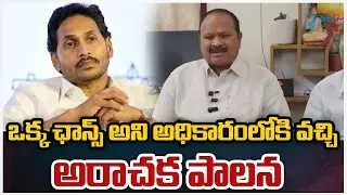 TDP MLA Kanna Lakshmi Narayana Comments on YS Jagan | Anarchy after coming to power with only one...