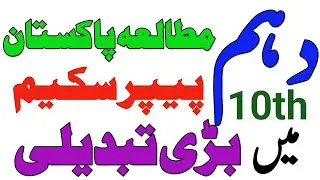 Class 10 Pak Study All Board Paper Scheme 2022 Change |10th Pak study Pairing Scheme|HBSA Education