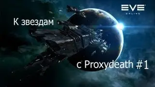 EVE online | К звездам с Proxydeath | 1 серия