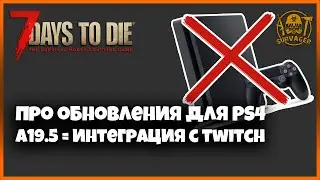 Будут ли обновления на PS4? В Alpha 19.5 будет интеграция Twitch  ► 📰NEWS (новости) ►7 Days to Die