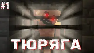 Сериал ТЮРЯГА в minecraft  1 СЕРИЯ!!