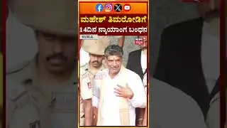 #shorts Mahesh Shetty Thimarodi Arrested | ಮಹೇಶ್ ಶೆಟ್ಟಿ ತಿಮರೋಡಿಗೆ ನ್ಯಾಯಾಂಗ ಬಂಧನ | N18S