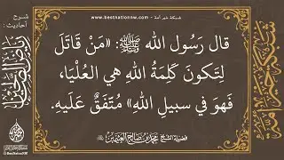 8 - شرح حديث من قاتل لتكون كلمة الله هي العليا فهو في سبيل الله - العلامة ابن عثيمين رحمه الله