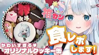 【  #PR #推カン 】かわいくておいしいクッキーになりました！食べちゃいます😋 【 要しおり 】