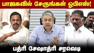 ஓபிஎஸ்ஸுக்கு உள்ள 3 வாய்ப்புகள்: Badri Seshadri | EPS vs OPS | NDA Alliance | AIADMK | BJP |