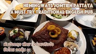 Hemingways Restaurant Jomtien Pattaya : A Must Try Traditional English Pub ซับไทย กดปุ่ม cc