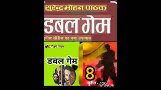 Double game || part 8 || Surendra Mohan Pathak || Sunil series || Hindi audio book
