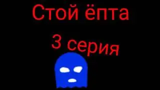 Стой ёпта 3 серия-Ужас
