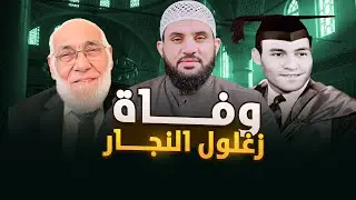 ماذا تعرف عن الدكتور زغلول النجار ؟