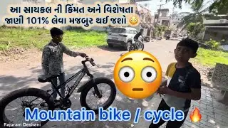 MOUNTAIN BIKE | માઉનટૈન બાઈક ની વિશેષતા | #technology #tech #mountainbike #cycle |Rajuram Deshani 