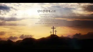 산위에 교회 주일 예배 - 12/14/25