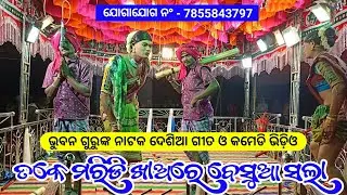 Koraputia Natak Desia Comedy Song & Video_ତକେ ମରିଡି ଖାଅରେ ବେସୁଆ ସଲା_Bhuban Guru Katharagada Natak 