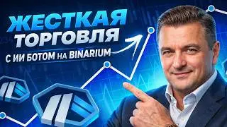 Торговый робот для Бинариум! Мощный трейдинг бот на Binarium! Бинарные опционы стратегия
