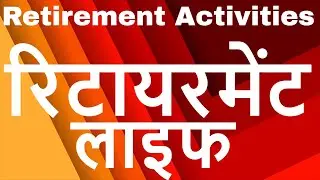 Successful Retirement Life in India | Retirement Lifestyle | रिटायरमेंट लाइफ | Retirement Activities