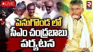 పెనుగొండ లో సీఎం చంద్రబాబు🔴LIVE : CM Chandrababu Penugonda Tour | TDP | Kanyaka Parameswari Temple