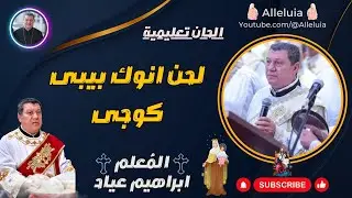 الحان تعليمية | المعلم ابراهيم عياد | لحن انوك بيبى كوجى