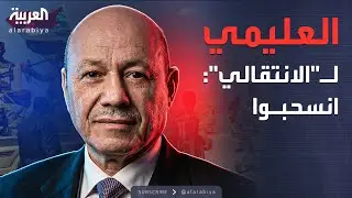 استجابة سريعة لتحالف دعم الشرعية.. والعليمي للمجلس الانتقالي: انسحبوا