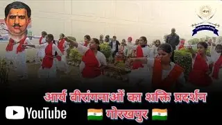 आर्य वीरांगनाओं का शक्ति प्रदर्शन 19दिसंम्बर 2025