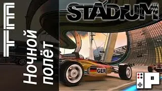 Играем в Trackmania 2: Stadium