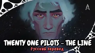 Twenty One Pilots &ndash; The Line (Русский Перевод)