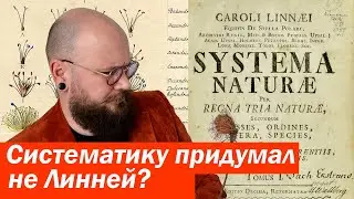 Линней НЕ ВЕЛИКИЙ систематик?