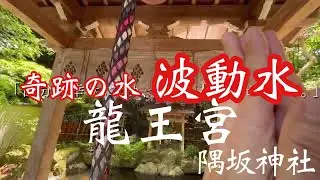 【人生を変える】奇跡の波動水　墨坂神社龍王宮（奈良県宇陀市）