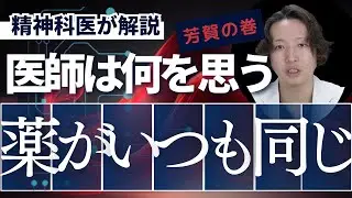 なぜ精神科の薬が同じ処方になりがちなのか？【精神科医】
