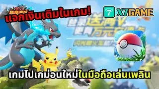 Pokémon Showdown - เกมโปเกม่อนมือถือเปิดใหม่ IDLE 2D แจกเยอะ! สุดมันส์! ห้ามพลาด! #x7game