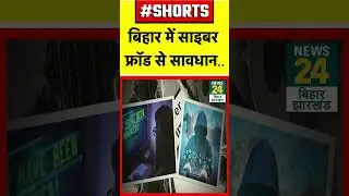 Bihar में Cyber Fraud से सावधान...कहीं आप ना हो जाएं शिकार | News24 Bihar