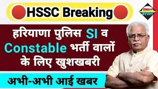 HSSC खुशखबरी🚩 haryana police constable result 2021 || haryana police SI update || hssc news