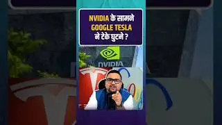 Nvidia के सामने Google Tesla ने टेके घुटने ? | #NVIDIA #tesla #rahulmalodia