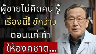 ผู้ชายอายุ 60+ ที่ชักว่าว ต้องระวัง 5 อันตรายนี้! แพทย์เตือนด่วน...