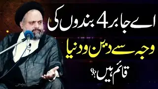 4 Bandon Ki Waja Sy Deen-O-Dunya Qaim Hayn..| Maula Ali (a.s) | H.I Syed Akhlaq Hussain Sherazi | 4K
