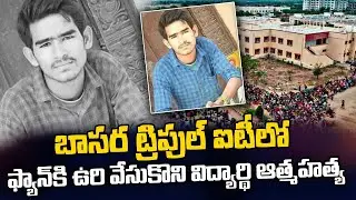 Basara IIIT Latest News Updates | @SumanTV Digital