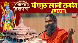 🟢Sri Ram Mahaparv Ayodhya Live:सबसे बड़े महोत्सव में Baba Ramdev | Aman Chopra | N18L