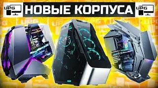 НОВЫЕ КОРПУСА УЖЕ У НАС!