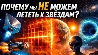 Ближайшая звезда слишком далеко: почему Вселенная обрекла нас на одиночество