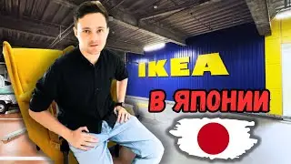 Гуляем по IKEA в Японии. Огромное количество разных товаров и цены на мебель.
