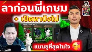 ลาก่อนพี่เกษมขอให้โชคดี! + เปิดลุ้นมังโม่ โอ้โห ทองก็หมด eFootball