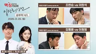 🔴Live Now: 제27회 맥심커피배 32강 승부처 H/L #박경근 #게스트 #문도원