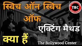 Switch On Switch Off Acting Method Kya Hai/स्विच ऑन स्विच ऑफ एक्टिंग मैथंड क्या हैं /ActorKaiseBane