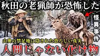 【怖い話】※秋田県のベテラン老猟師が山で見た怖すぎる化け物..鼻を突く異臭の先に存在した得体のしれない生物..恐ろしすぎる山の怪奇事件４選！【ゆっくり解説】