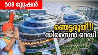 508 റെയില്‍വേ സ്റ്റേഷന്‍! ഞെട്ടിക്കുന്ന ഡിസൈനുകള്‍ പുറത്ത്! 3D Model of new Indian Railway stations